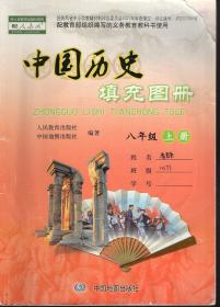 中国历史填充图册.八年级.上册