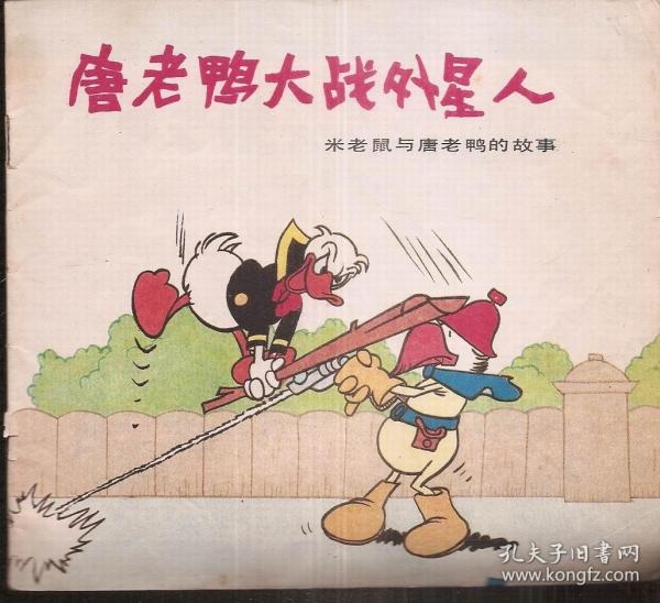 唐老鸭大战外星人.米老鼠与唐老鸭的故事.上海人民美术出版社1987年1版1印