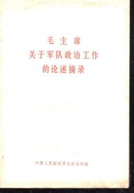 毛主席关于军队政治工作的论述摘录