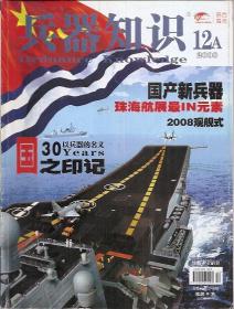 兵器知识2008年第1A、2A、3A、4A、5A、6A、7A、8A、9A、10AB、11A、12A、2008增刊.14册合售