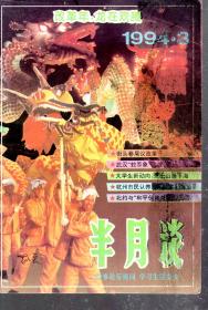 半月谈1994年第3、4、5、19期.总第331、332、333、347期.4册合售