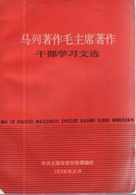 马列著作毛主席著作干部学习文选