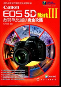 Canon EOS 5D Mark Ⅲ数码单反摄影完全攻略