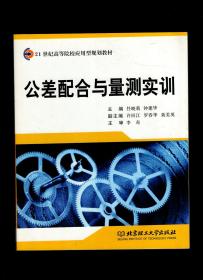 21世纪高等院校应用型规划教材.公差配合与量测实训