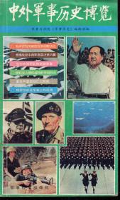 中外军事历史博览、中外军事历史博采.2册合售