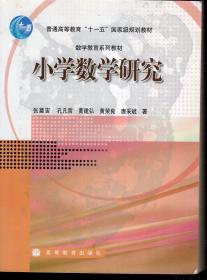 小学数学研究.数学教育系列教材