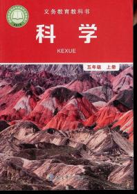 义务教育教科书.科学.五年级.上册、义务教育教材.科学学生活动手册.五年级.上册.2册合售