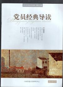 党员经典导读2019年第3、4、5、6、7、9、10期.总第123-127、129、130期.7册合售