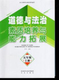 道德与法治素质培养与能力拓展.五年级.上下2册合售.含参考答案.配人教版