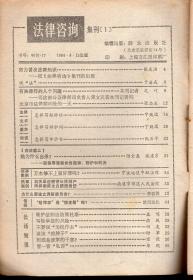 法律咨询1984年.集刊1、2、3、6.4册合售