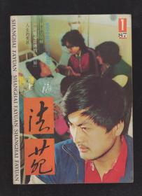 上海法苑1987年1-8、10-12期.总第69-76、78-80期.11册合售.全年12期仅缺第9期