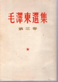 毛泽东选集.第三卷.繁体竖排.1953年5月北京1版.1965年4月长春印