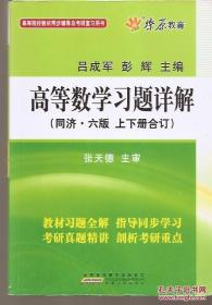 高等院校教材同步辅导及考研复习用书.高等数学习题详解：同济六版.上下册合订