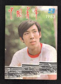 中国青年1983年第9期