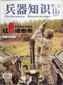 兵器知识2008年第1A、2A、3A、4A、5A、6A、7A、8A、9A、10AB、11A、12A、2008增刊.14册合售