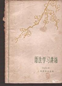 语法学习讲话.上海教育1962年1版1印