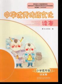 中华优秀传统文化读本.小学低年级