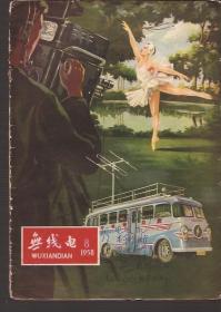 无线电1958年第8期.总44