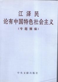 江泽民论有中国特色社会主义