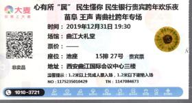 心有所属.民生懂你 民生银行贵宾跨年欢乐夜.苗阜王声青曲社跨年专场.贵宾票