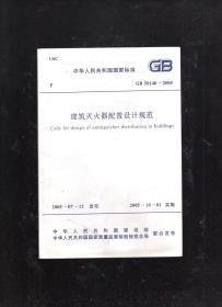 中华人民共和国国家标准.建筑灭火器配置设计规范GB50140-2005