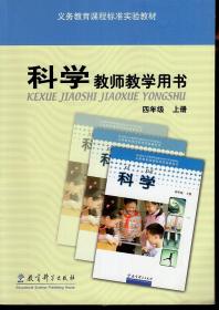 义务教育课程标准实验教材科学教师教学用书.四年级.上册.含光盘