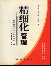 精细化管理.精细化是未来十年的必经之路