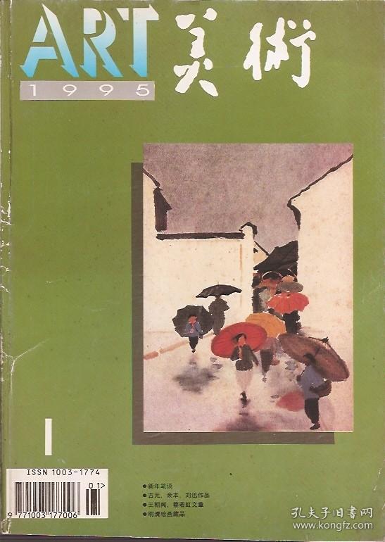 美术1995年第1期