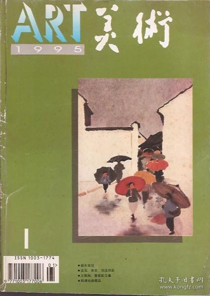 美术1995年第1期