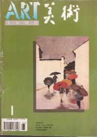 美術(shù)1995年第1期