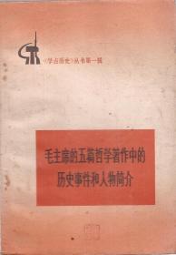 《学点历史》丛书第一辑：毛主席的五篇哲学著作中的历史事件和人物简介