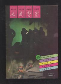 人民警察1989年12册全.总第359-370期