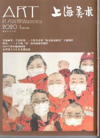 上海美术丛书.Art in shanghai.2020年第1、2期.总第144、145期.2册合售