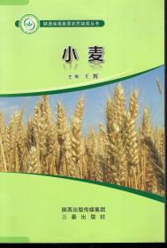 陕西省高素质农民培育丛书.小麦、玉米、设施蔬菜、农产品质量安全.4册合售