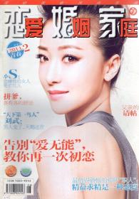 恋爱婚姻家庭2014年第2下月、3月下、5月下、6月下、7月下、8月下、9月下、10月下、11月下、12月下期.全年12册仅缺1月下、4月下期.10册合售