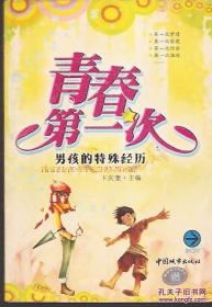 青春第一次：男孩的特殊经历、女孩的特殊经历.翻转书.6000册