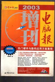 电脑报2003增刊-热门硬件与数码应用方案集锦、热门软件与网络应用方案集锦.2册合售