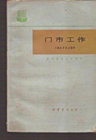 图书发行业务教材.门市工作、图书宣传、进货工作、农村发行工作、科技发行工作.5册全