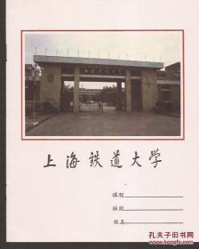 上海铁道大学.空白笔记本