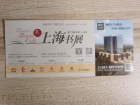 2016上海书展参观门票邮政明信片