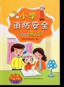 小学消防安全知识.低年级版