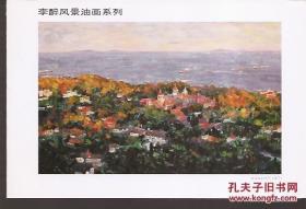 李醉风景油画卡片、古诗油画卡片