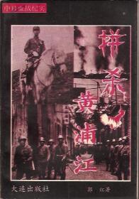 中日血战纪实.血染黑土地、拼杀黄浦江、激战红土地.3册合售