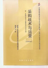 全国高等教育自学考试指定教材.采购与供应管理专业（独立本科段）.采购战术与运营.附考试大纲.课程代码3616