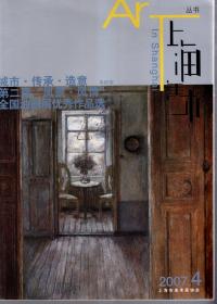 上海美术丛书.Art in shanghai.2007年第1、2、3、4期.4册合售