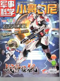 军事科学画报.小哥白尼.2020年1-2合刊