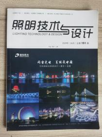 照明技术与设计2020年06月总第151期.上海东方明珠多媒体穹顶投影秀、我国城市夜景照明发展的思考、室内绿色照明设计