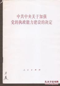 中共中央关于加强党的执政能力建设的决定