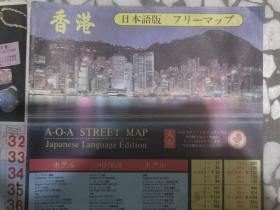 香港地图日本语版A-O-A STREET MAP Japanese Language Edition
