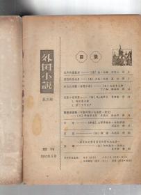外国小说1982年第3、5、6期.总第10、12、13期.3册合售.增刊
